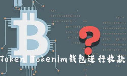 如何成功使用Token Tokenim钱包进行收款：全方位的指南