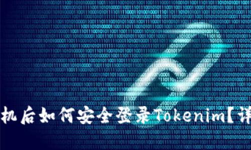 换新手机后如何安全登录Tokenim？详尽指南