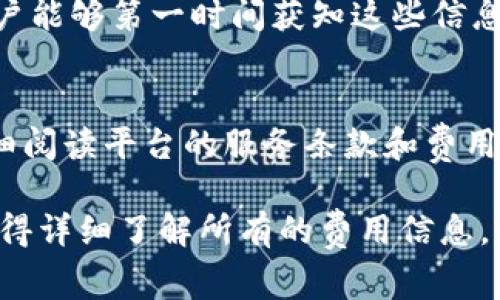 要确认Tokenim是否需要付费，首先我们需要了解Tokenim是一个什么样的平台或服务。Tokenim是一家涉及区块链或加密货币相关的项目，可能提供多个产品或服务。以下是一些一般性的考虑因素，来帮助你理解这个问题。

Tokenim的基本介绍
Tokenim是一个旨在为用户提供区块链解决方案的平台，它可能包括代币创建、交易、管理等服务。使用Tokenim进行某些操作时可能会产生费用，特别是在交易、铸造代币或其他区块链活动方面。

服务费用概述
Tokenim可能会对其提供的不同服务收取费用。例如，创建一个新的代币通常需要支付一定的区块链网络费用。此外，平台可能会设有注册费或维护费。因此，在使用Tokenim之前，了解其具体费用结构是非常重要的。

用户体验与成本
尽管Tokenim可能需要收费，但它的用户体验和服务质量通常是比较高的。许多用户认为，支付一定的费用以获得高质量的服务是值得的。用户可以访问Tokenim的官方网站或查看用户反馈，了解实际情况。

免费试用或功能限制
有些平台会提供免费试用，用户可以体验基本功能。在这种情况下，若用户需要更多高级功能或更大的使用额度，则可能需要付费。了解Tokenim是否提供此类选项，可以帮助用户更好地进行决策。

优惠活动与折扣
Tokenim可能会不定期开展优惠活动或提供折扣。因此，关注Tokenim的官方网站或社交媒体，用户能够第一时间获知这些信息，从而降低使用成本。

总结与建议
总的来说，Tokenim是否需要付费取决于你选择的服务和使用情况。建议潜在用户在注册之前仔细阅读平台的服务条款和费用信息，以做出知情的决定。在使用过程中，如果有疑问或需要协助，及时寻求平台客服的帮助。

通过以上的分析，相信你对Tokenim的收费情况有了更清晰的认识。如果你决定使用这一平台，记得详细了解所有的费用信息，以免产生意外开支。