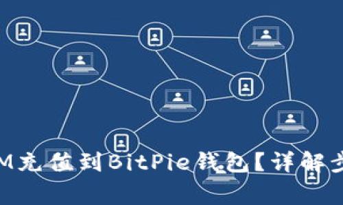 如何将TokenIM充值到BitPie钱包？详解步骤与注意事项