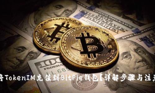 如何将TokenIM充值到BitPie钱包？详解步骤与注意事项