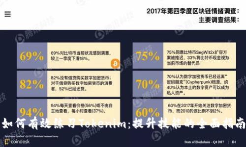 如何有效练习Tokenim：提升技能的全面指南