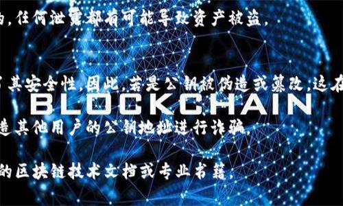 在讨论Tokenim公钥的位置之前，首先需要了解一些基本概念。Tokenim是一种基于区块链的数字资产或代币，用户通常需要一个公钥和私钥来管理和交易这些资产。下面将详细解释Tokenim公钥的相关内容。

### Tokenim公钥在哪里？

Tokenim公钥通常存储在用户的钱包中，这些钱包可以是软件钱包、硬件钱包或在线钱包。以下是获取Tokenim公钥的几种常见方法：

1. **钱包接口**: 在您使用的数字货币钱包软件中，通常会有一个“接收”或“账户”页面，您可以在此轻松找到您的公钥（或地址）。这个公钥用于接收Tokenim或其他类型的代币。

2. **区块链浏览器**: 如果您已经有Tokenim的交易记录，可以通过区块链浏览器来查询您的公钥。通常只需输入您的钱包地址，便可以查看细节，包括相关的公钥信息。

3. **个人备份**: 用于生成公钥的私钥在创建钱包时会提示用户备份。请检查您保存的备份信息，通常公钥会与其他账户信息一起保存。

4. **交易所**: 如果您的Tokenim资产存放在交易所，您可以登录交易所账户，在“资金”或“资产”管理页面查看您的公钥或地址。

### 常见问题

在了解了Tokenim公钥的获取方式后，下面列出了与此相关的常见问题，并逐一进行详细解释：

#### 1. 什么是公钥和私钥，它们有什么区别？
公钥和私钥是加密货币钱包中最重要的两个组成部分。公钥是可以公开的地址，用户可以将其分享给其他人以接收交易；而私钥是保密的，用于授权交易的关键。如果私钥泄露，钱包中的资产将会面临风险。

公钥通常是由私钥凭借一种数学算法生成的。这个过程确保了即使公钥是公开的，私钥仍然是安全的。因此，任何人都可以用公钥发送Tokens到您的钱包，但只有您拥有的私钥可以确认和发送出这些Tokens。

#### 2. 如何安全存储我的Tokenim公钥？
尽管公钥本身是安全的，不应该直接泄露给他人，但为了防止潜在的安全问题，您可以考虑以下方法来安全存储它：

- **离线存储**: 将您的公钥和私钥记录在纸上，并存放在安全的地方，如保险箱。不要将它存储在线。

- **加密存储**: 使用加密工具存储您的公钥信息。即使这些信息被黑客攻破，也由于加密而无法直接使用。

- **定期备份**: 定期对您的钱包进行备份，并确认可以轻松恢复这些备份。

#### 3. 如果我遗失了公钥怎么办？
如果您丢失了公钥，您将无法再接收Tokenim到该地址，但如果只是公钥丢失，而私钥仍在，您仍可以从私钥中恢复公钥。一般情况下，丢失公钥意味着您丧失了对资产管理的能力，尤其是如果您没有备份。

如果您在使用某些钱包软件，可能会在它们的界面找到恢复公钥的选项。通常功能类似的工具会帮助用户恢复这些信息，但这依赖于工具的设计以及相应的存储机制。

#### 4. Tokenim公钥的格式是什么样的？
Tokenim公钥通常是一个长字符串，包含字母和数字，通常以特定的字母开头，指示它是某种特定类型的地址。由于不同的区块链项目会有自己定义的公钥格式，了解Tokenim的具体格式可以帮助用户知晓自己公钥的转换和使用方式。

例如，某些公钥以字母“T”开头，而其他可能以“H”开头。用户在接收Tokens时需确保提供的地址格式是正确的，这样才能避免送错Token到错误的地址。

#### 5. 如何从公钥获取私钥？
一般情况下，不可能从公钥获取私钥。这是数据安全中的一个核心理念，任何能从公钥倒推出私钥的方法都将使整个加密系统变得不安全。公钥和私钥之间的数学关系是单向的。因此，私钥是生成公钥的唯一路径，但没有反向操作。

如果您有私钥，您可以通过动态生成公钥来获取对应的公钥，但请注意，私钥应该是绝对保密的，任何泄露都有可能导致资产被盗。

#### 6. Tokenim公钥能否被篡改？
公钥本身是由私钥生成的，并且公钥如同地址，无法被篡改。公钥与私钥配对的数学关系确保了其安全性。因此，若是公钥被伪造或篡改，这在区块链技术中是非常不可能发生的。

然而，用户在使用公钥时，需牢记保障私钥安全性，若有黑客入侵或信息被盗，则攻击者可以伪造其他用户的公钥地址进行诈骗。

以上是关于Tokenim公钥的一些基本问题和答案，若有进一步深入了解的需求，建议查阅相关的区块链技术文档或专业书籍。