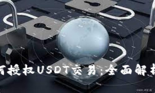 TokenIM如何授权USDT交易：全面解析与实用指南