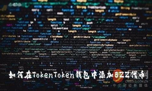 如何在TokenToken钱包中添加BZZ代币