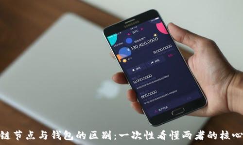   
区块链节点与钱包的区别：一次性看懂两者的核心概念