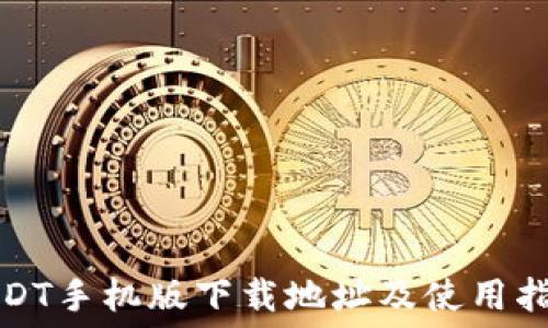   
USDT手机版下载地址及使用指南