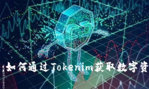 免费送币：如何通过Tokenim获取数字资产的秘诀