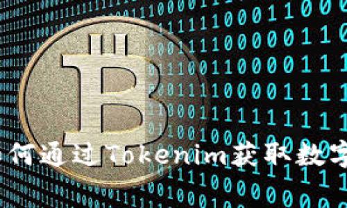 免费送币：如何通过Tokenim获取数字资产的秘诀
