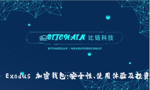 揭秘 Exodus 加密钱包：安全性、使用体验及投资指南