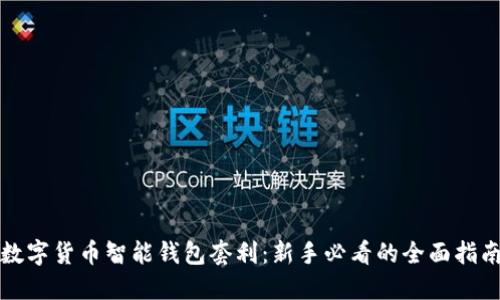 数字货币智能钱包套利：新手必看的全面指南