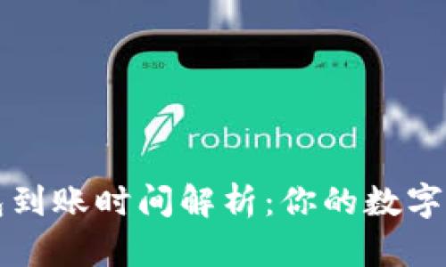 TokenTokenIM钱包到账时间解析：你的数字资产转账需要多久？