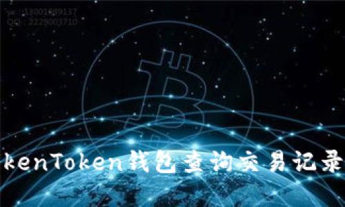如何使用TokenToken钱包查询交易记录及其重要性