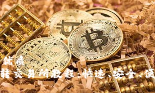 思考一个且的优质
Tokenim钱包转交易所教程：快速、安全、便捷的转账指南