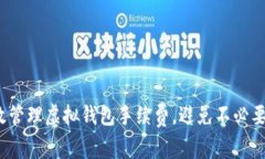 如何有效管理虚拟钱包手