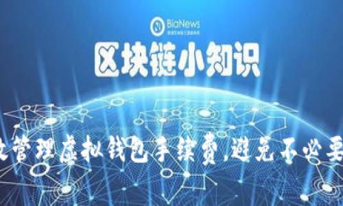 如何有效管理虚拟钱包手续费，避免不必要的损失？