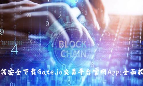 如何安全下载Gate.io交易平台官网App：全面指南