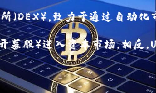 截至我最新的数据更新（2023年10月），Uniswap并未上市。Uniswap是一个基于以太坊的去中心化交易所（DEX），致力于通过自动化市场做市（AMM）模型为用户提供流动性。该协议允许用户在没有中心化干预的情况下自由交易加密资产。

然而，请注意，去中心化交易所通常不需要“上市”这种概念，因为它们并不通过传统意义上的IPO（首次公开募股）进入资本市场。相反，Uniswap通过其治理代币UNI进行社区治理，用户可以通过持有UNI代币参与投票和决策。

如果您对Uniswap或相关主题有其他具体问题，欢迎提问。