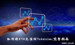 如何将ETH充值到Tokenim：完