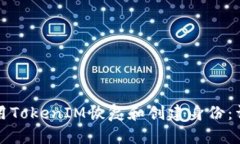 如何使用TokenIM恢复和创建