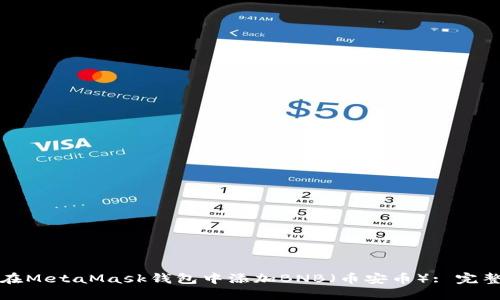 如何在MetaMask钱包中添加BNB（币安币）: 完整指南