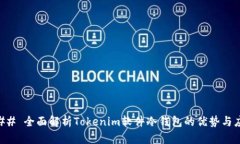 ### 全面解析Tokenim软件冷钱包的优势与应用