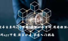 为了为“优币交易所app下