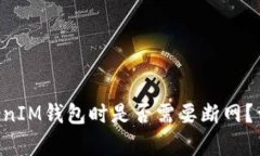 创建TokenTokenIM钱包时是否需要断网？详细解析与