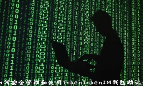 
如何安全管理和使用TokenTokenIM钱包助记词