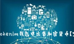 如何在Tokenim钱包中出售加