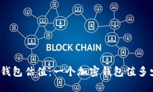 加密钱包估值：一个加密钱包值多少钱？