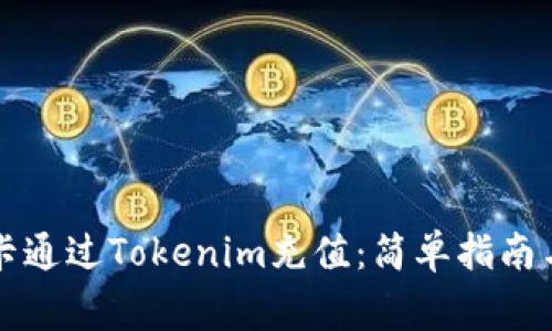 如何使用信用卡通过Tokenim充值：简单指南与常见问题解析
