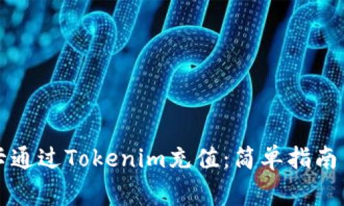 如何使用信用卡通过Tokenim充值：简单指南与常见问题解析