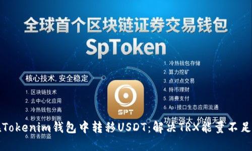如何在Tokenim钱包中转移USDT：解决TRX能量不足的问题