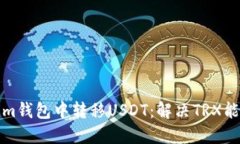 如何在Tokenim钱包中转移