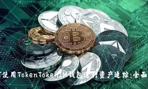 如何使用TokenTokenIM钱包进行资产追踪：全面指南