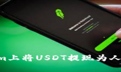 如何在Tokenim上将USDT提现为人民币：详细指南