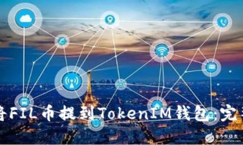 如何顺利将FIL币提到TokenIM钱包：完整流程指南