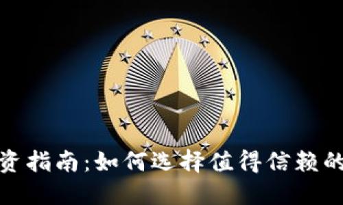 数字货币钱包投资指南：如何选择值得信赖的数字货币钱包股