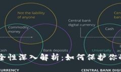 im钱包安全性深入解析：如