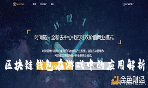 区块链钱包在游戏中的应用解析