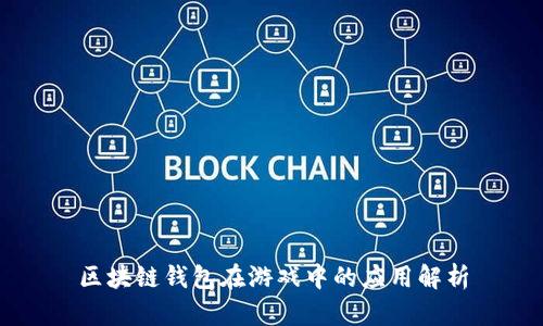 区块链钱包在游戏中的应用解析