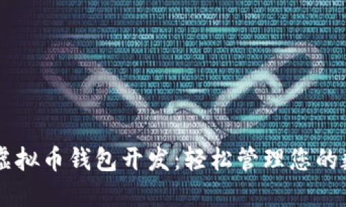 多币种虚拟币钱包开发：轻松管理您的数字资产