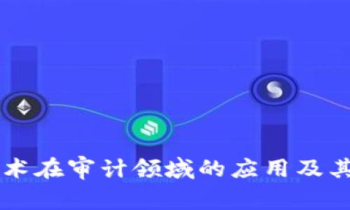 区块链技术在审计领域的应用及其影响分析