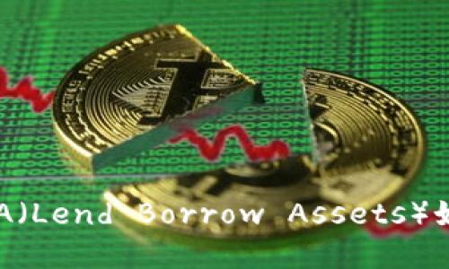 币圈最新消息：LBA（Lend Borrow Assets）如何影响加密市场？
