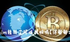 Tokenim转错了可以找回吗？