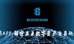 虚拟交易所APP：解密未来