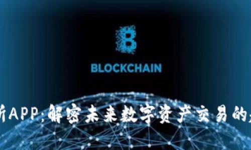 虚拟交易所APP：解密未来数字资产交易的趋势与应用