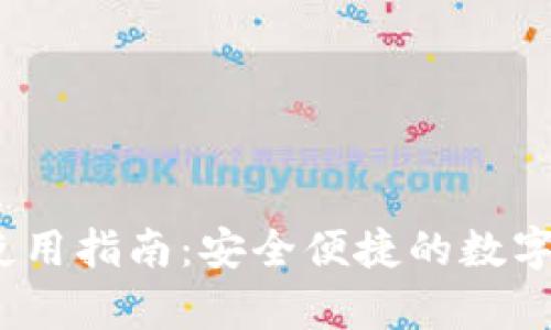 IM钱包DApp使用指南：安全便捷的数字资产管理工具