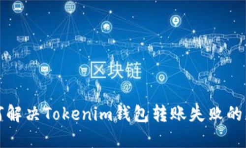 如何解决Tokenim钱包转账失败的问题